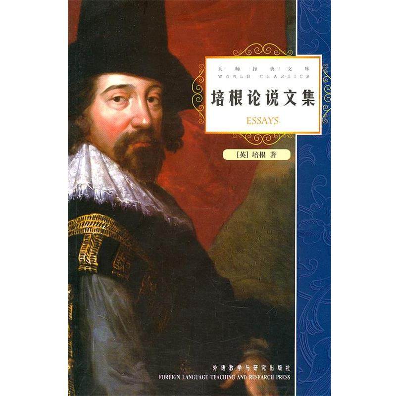 【正版书籍】 培根论说文集—英国政治家、哲学家、文学家培根的散文名著，英国随笔文学的开山之作 （英）培根 著 外语教学与研究