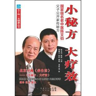 【正版书籍】 小秘方 大疗效-国家级名老中医陈文伯父子公开家传秘方 陈文伯,陈新,钟健夫 著,扬眉 绘,吴丽霞 校 广东科技出版社