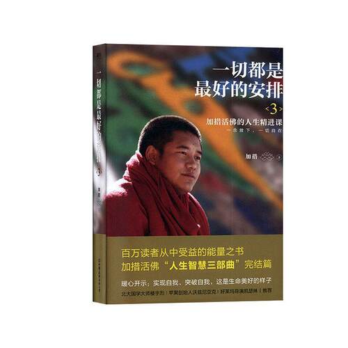 【正版书籍】 一切都是的安排.3 加措 中国友谊出版公司