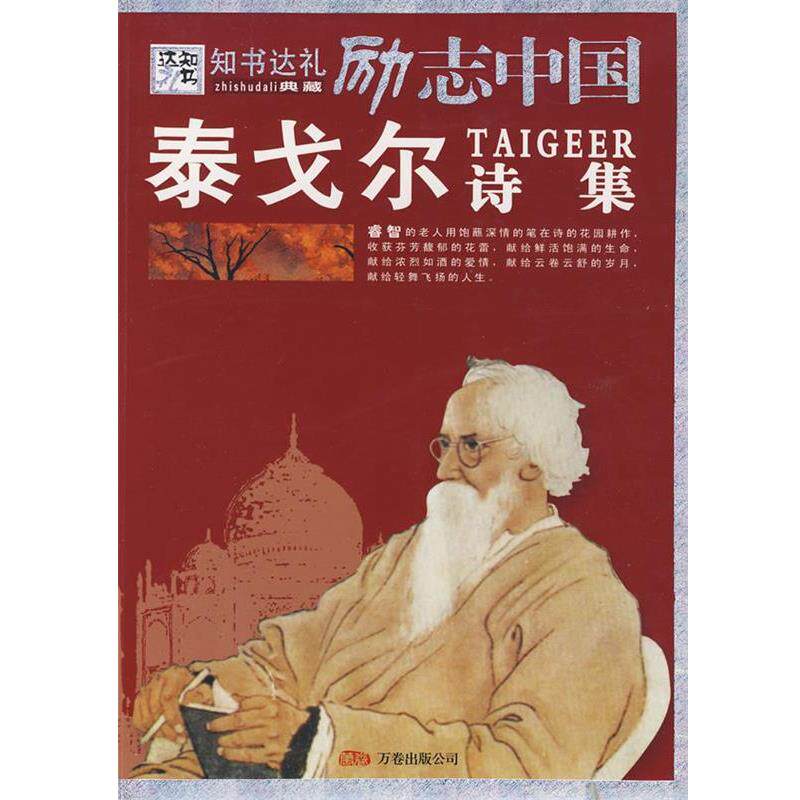【正版书籍】 励志中国:泰戈尔诗集 崔钟雷　编著 万卷出版公司