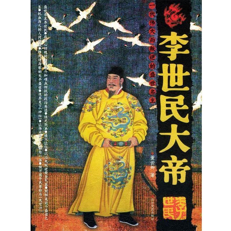 【正版书籍】 李世民大帝 董云卿 著 北方文艺出版社