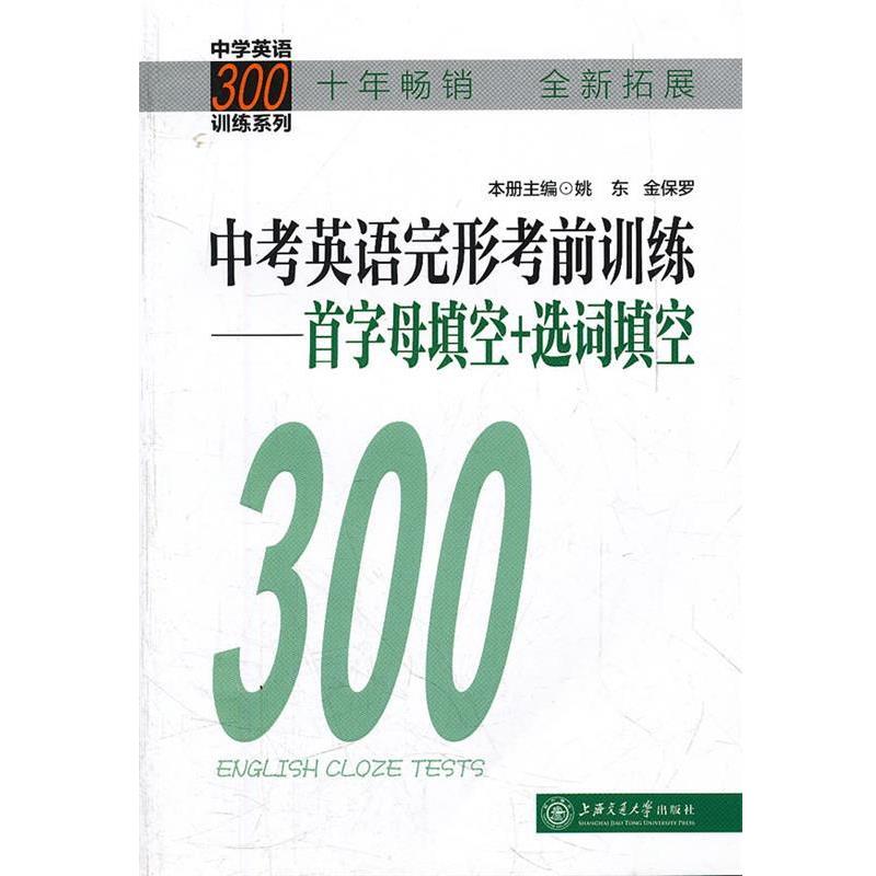 【正版书籍】 中考英语完形考前训练 首字母填空+选词填空 姚东,金保罗　主编 上海交通大学出版社