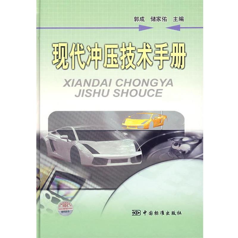 【正版书籍】 现代冲压技术手册 郭成,储家佑 主编 中国标准出版社