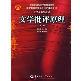 【正版书籍】 文学批评原理 王先霈 编 华中师范大学出版社