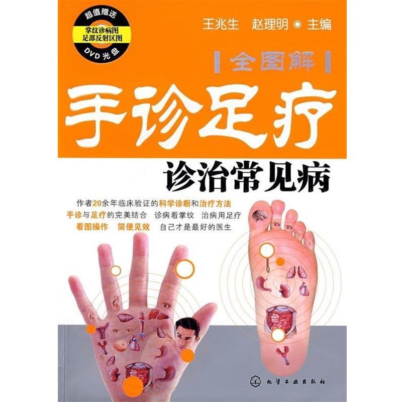 【正版书籍】 手诊足疗诊治常见病 王光生,赵理明 编 化学工业出版社