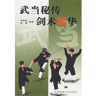 【正版书籍】 武当秘传剑术精华 游明生,赵蓉 编著 北京体育大学出版社