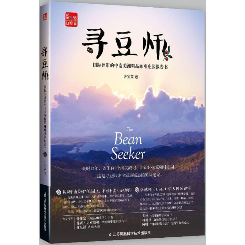 【正版书籍】 寻豆师-国际评审的中南美洲精品咖啡庄园报告书 许宝霖 著 江苏凤凰科学技术出版社有限公司