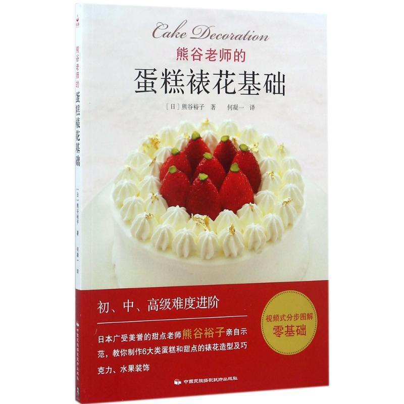 【正版书籍】 熊谷老师的蛋糕裱花基础 熊谷裕子 著,何凝一 译 中国民族摄影艺术出版社