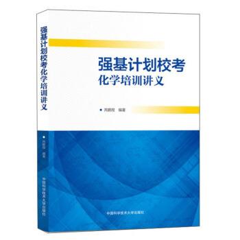 【正版书籍】 强基计划校考化学培训讲义 芮鹏程 著 中国科学技术大学出版社