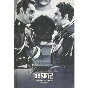 正版 大仲马 著 译林出版 双雄记 译 书籍 社 法 王振孙 Dumas
