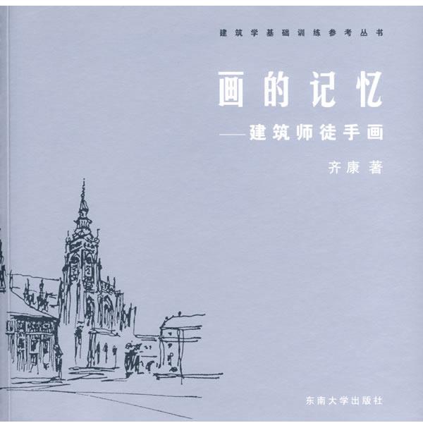 【正版书籍】 画的记忆:建筑师徒手画 齐康 著 东南大学出版社