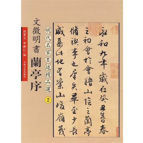 【正版书籍】 文徵明书兰亭序:明代名家墨迹精品选2 孙宝文 编 吉林文史出版社