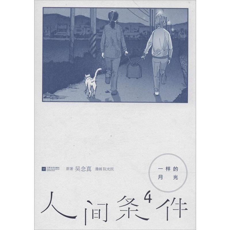 【正版书籍】 一样的月光-人间条件4 吴念真　著,阮光民　绘 江苏文艺出版社