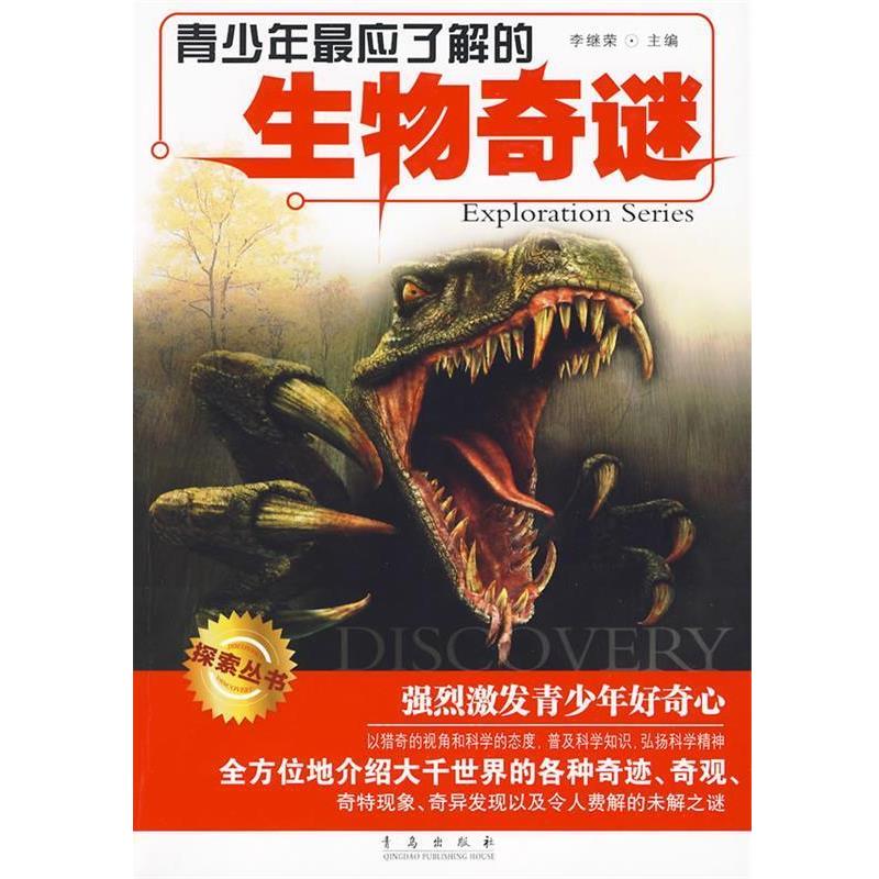 【正版书籍】 青少年应了解的生物奇谜 李继荣 主编 青岛出版社