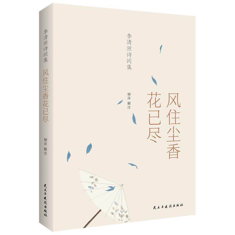【正版书籍】 李清照诗词集:风住尘香花已尽 柳萍注 民主与建设出版社