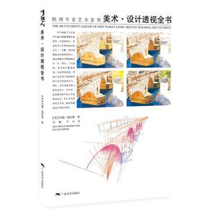 【正版书籍】 欧洲专业艺术家用.美术设计透视全书 (英）约翰·瑞内期著,刘畅,尹红 译 广西美术出版社