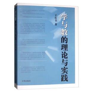 【正版书籍】 学与教的理论与实践 王佐书 开明出版社