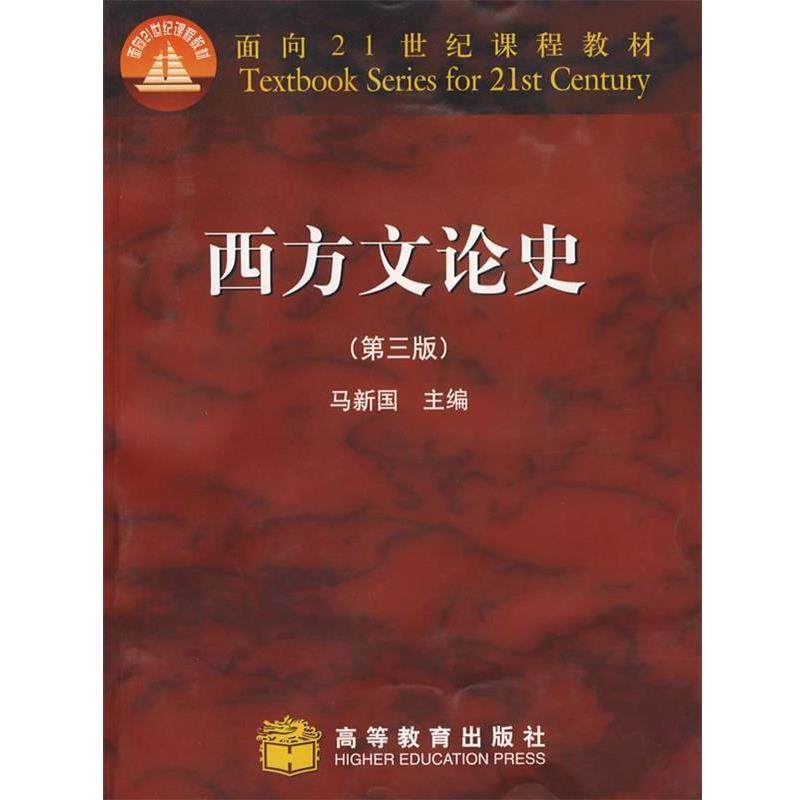 【正版书籍】 西方文论史 马新国 高等教育出版社