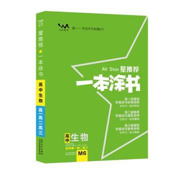 【正版书籍】 一本涂书高中生物 2020版 张连生 天津人民出版社