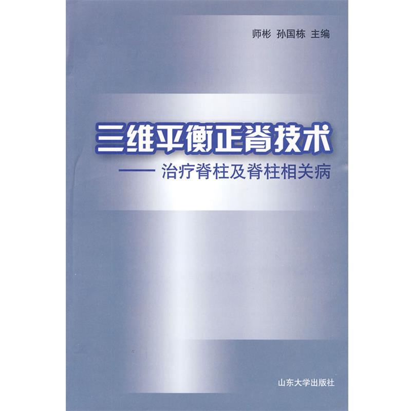 【正版书籍】 三维平衡正脊技术—脊柱及脊柱相关病 师彬,孙国栋 主编 山东大学出版社