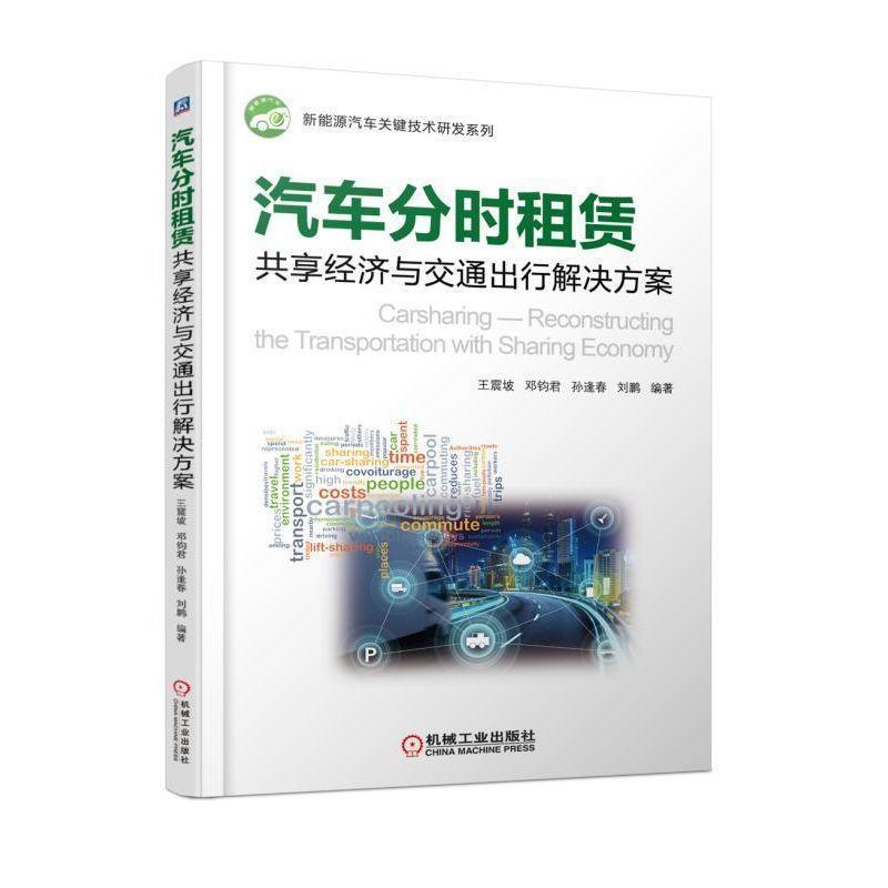 【正版书籍】 汽车分时租赁 共享经济与交通出行解决方案 坡,邓钧君,孙逢春,刘鹏 著 机械工业出版社