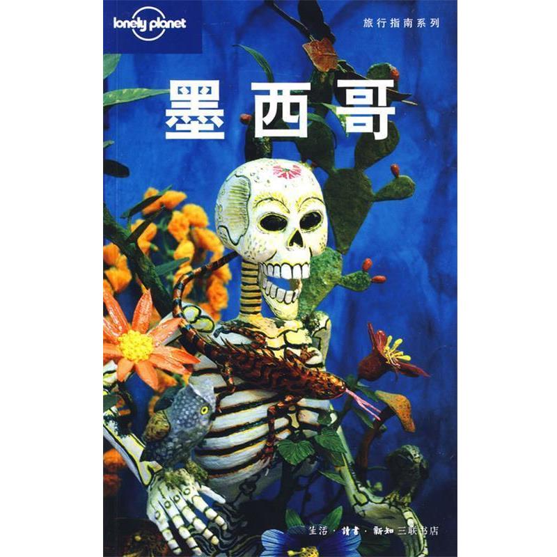 【正版书籍】 旅行指南系列—墨西哥 （澳）Lonely Planet公司 编,北京世纪译鸣翻译中心 译 生活·读书·新知三联书店