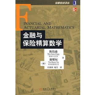 【正版书籍】 金融与保险精算数学 陈伟森,(新加坡)谢耀权 著,庄新田,苑莹 译 机械工业出版社