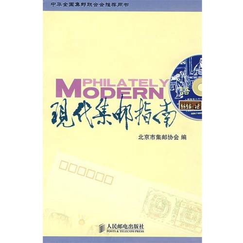 【正版书籍】 现代集邮指南 北京市集邮协会　编 人民邮电出版社
