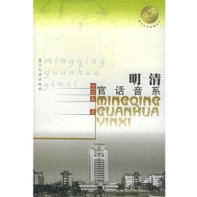 【正版书籍】 明清官话音系—厦门大学南强丛书 叶宝奎 著 厦门大学出版社