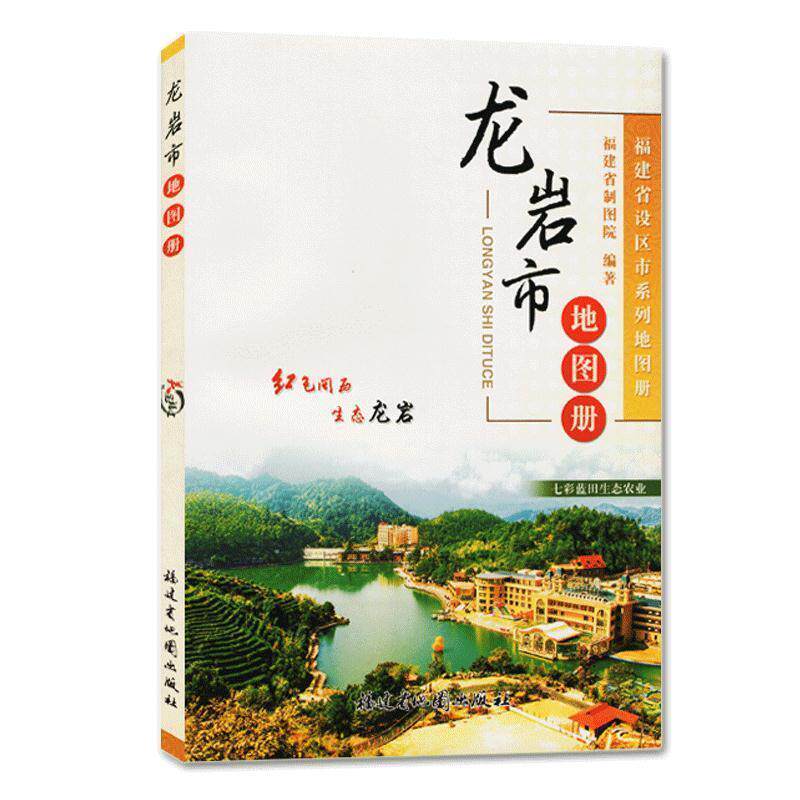 【正版书籍】 龙岩市地图册 福建省制图院 福建省地图出版社