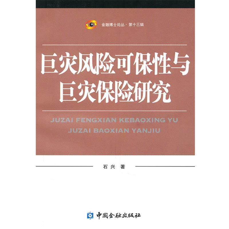 【正版书籍】 巨灾风险可保性与巨灾保险研究 石兴 著 中国金融出版社