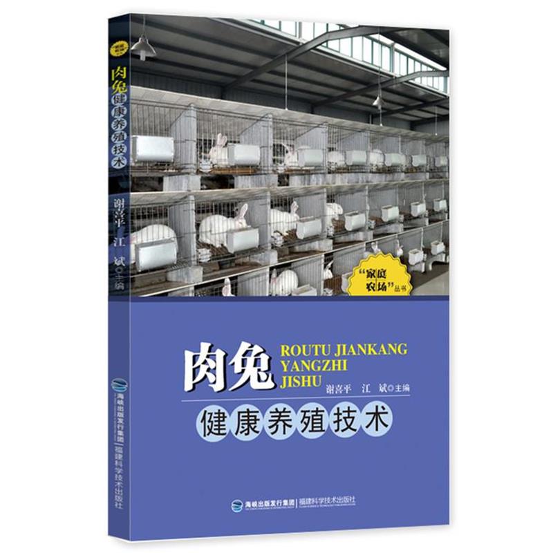 【正版书籍】 肉兔健康养殖技术 谢喜平,江斌　主编 福建科技出版社
