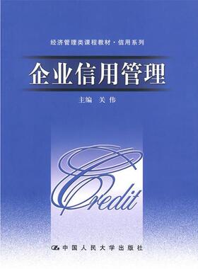 【正版书籍】 企业信用管理 关伟 中国人民大学出版社
