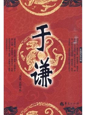 【正版书籍】 于谦 王占君 著 华夏出版社