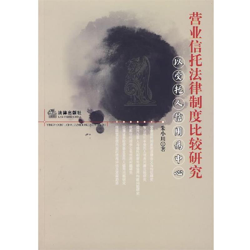 【正版书籍】 营业信托法律制度比较研究:以受托人信用为中心 朱小川 著 法律出版社
