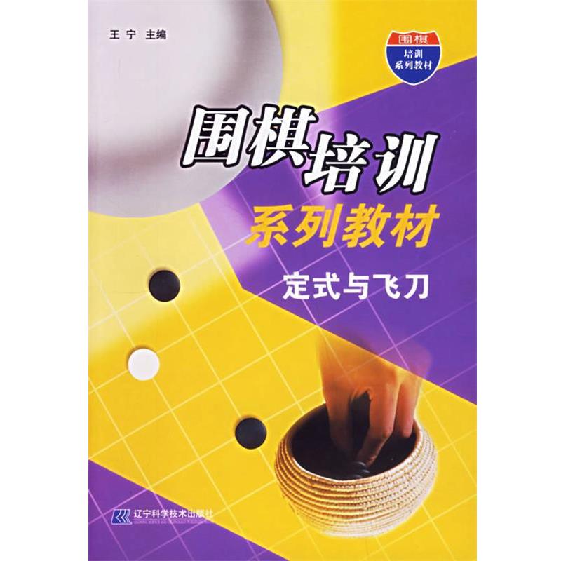 【正版书籍】 围棋培训系列教材:定式与飞刀 王宁 主编 辽宁科学技术出版社