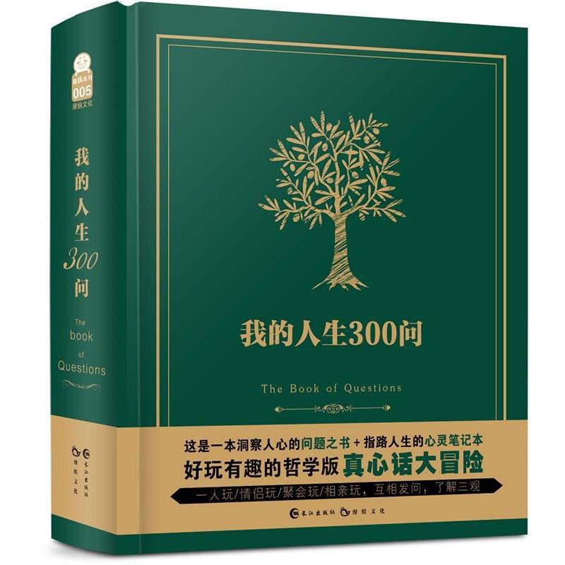 【正版书籍】 我的人生300问 漫娱文化 长江出版社