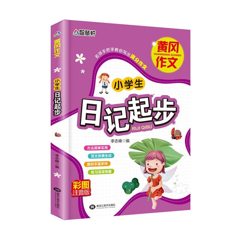 【正版书籍】 小学生日记起步--注音版 李志峰 黑龙江美术出版社
