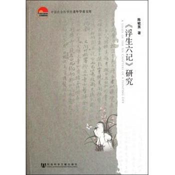 【正版书籍】 中国社会科学院老年学者文库:浮生六记研究 陈毓罴 著 社会科学文献出版社