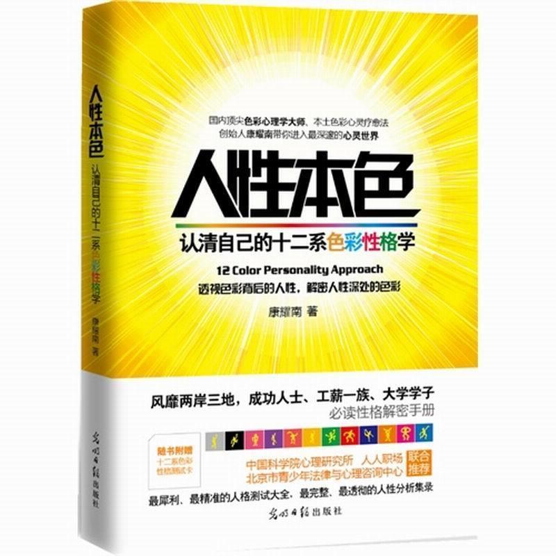 【正版书籍】 人性本色:认清自己的十二系色彩性格学 康耀南 光明日报出版社