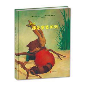 【正版书籍】 走过那条宽宽的河 [德]阿尔米恩-博伊什尔 文,[德]科奈丽拉-哈斯 图,王星 译 北京联合出版公司