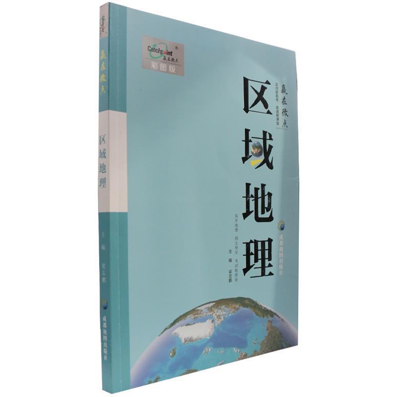 【正版书籍】 高中地理图文导学考试地图册 成都地图出版社