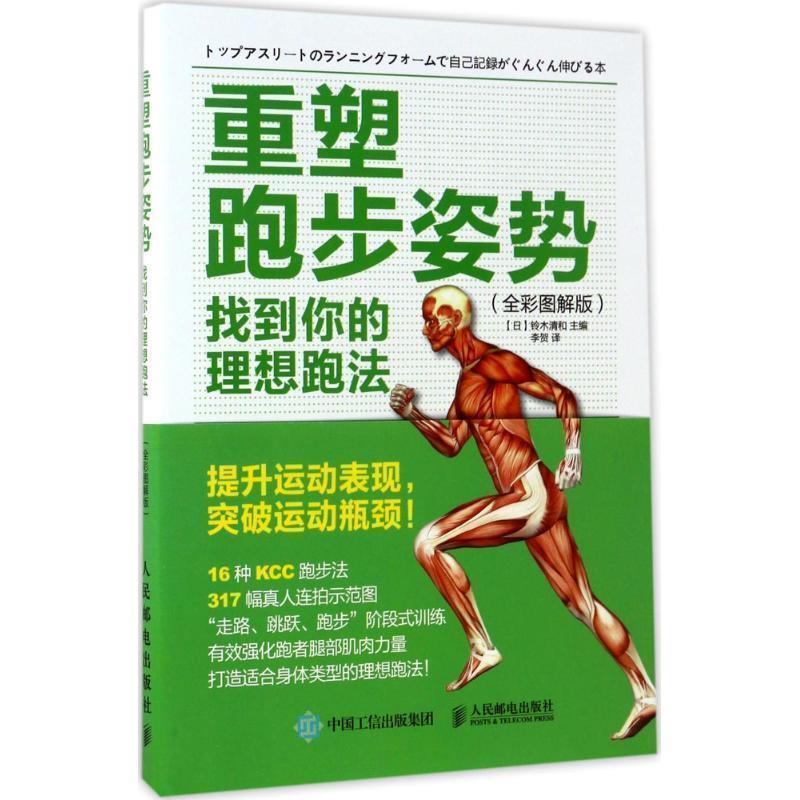 【正版书籍】 重塑跑步姿势:找到你的理想跑法 【日】铃木清和 人民邮电出版社