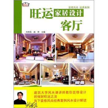 【正版书籍】 旺运家居设计:客厅 刘闻名,赵明 编 辽宁科学技术出版社