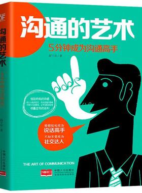 【正版书籍】 沟通的艺术 : 5分钟成为沟通高手 高宇星 中国人口出版社