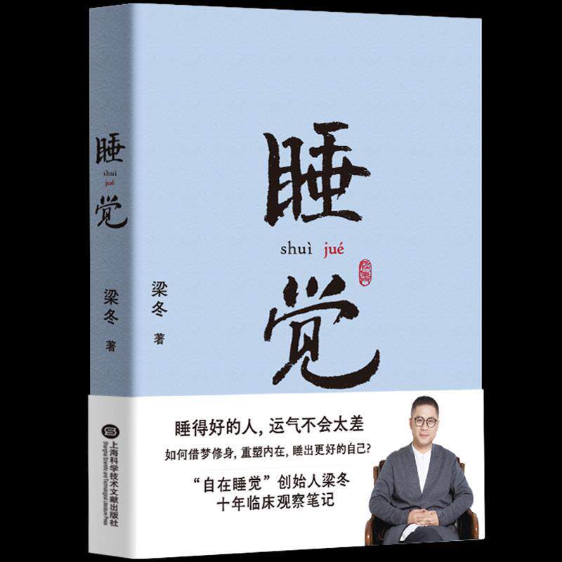 【正版书籍】 睡觉 梁冬 上海科学技术文献出版社