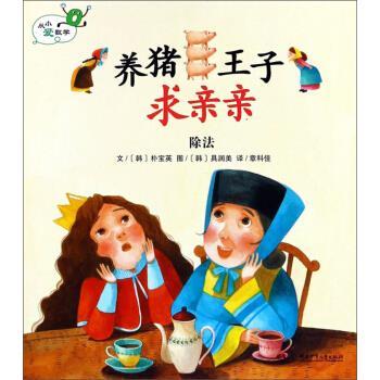 【正版书籍】 养猪王子求亲亲 [韩]具润美 绘 湖南少年儿童出版社