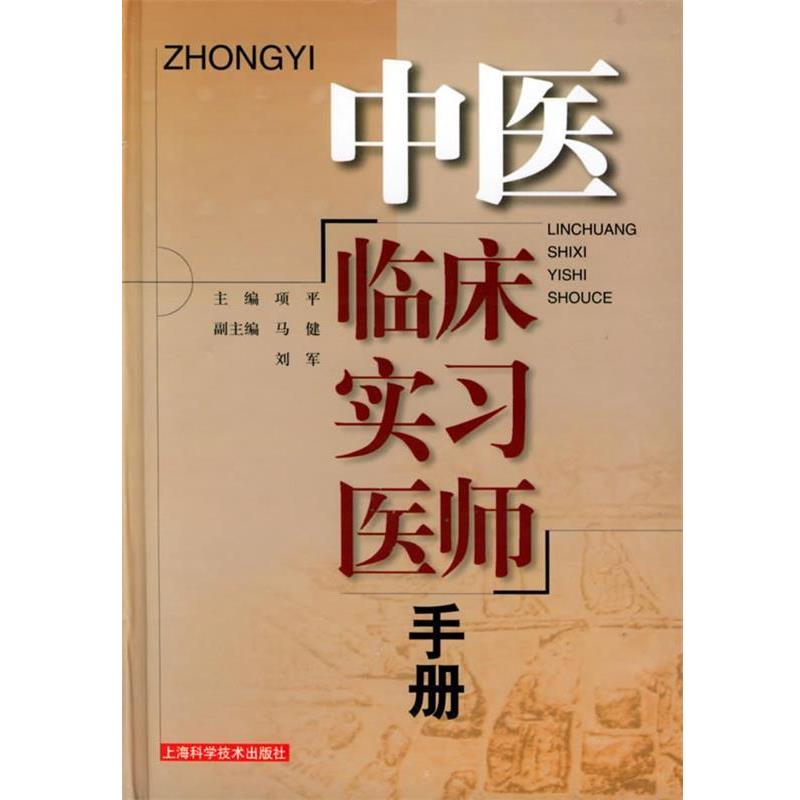【正版书籍】 中医临床实习医师手册 项平 主编 上海科学技术出版社