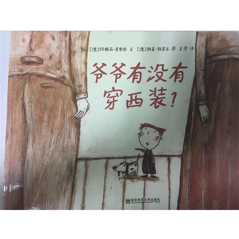 【正版书籍】 爷爷有没有穿西装 阿梅丽 南京师范大学出版社