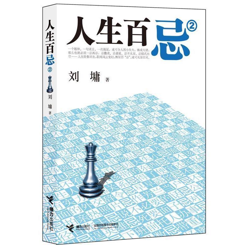 【正版书籍】 人生百忌2 (美)刘墉 著 接力出版社